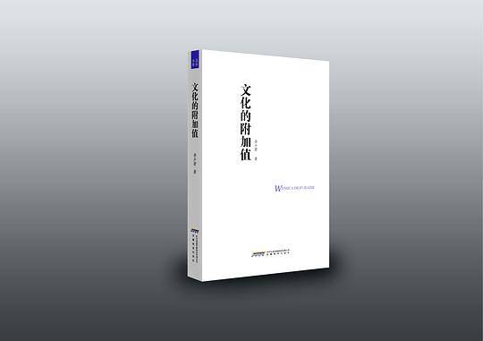 文化的附加值