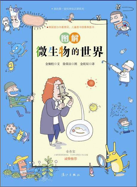 图解微生物的世界
