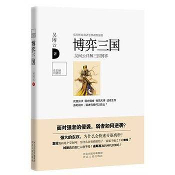博弈三国——吴闲云详解三国博弈
