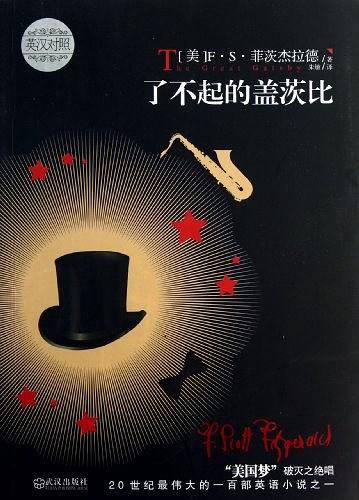 了不起的盖茨比：英汉对照