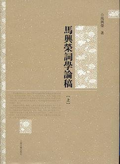 马兴荣词学论稿（上、下册）