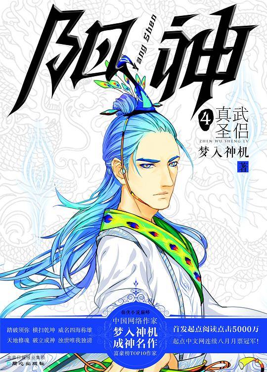 阳神4-真武圣侣