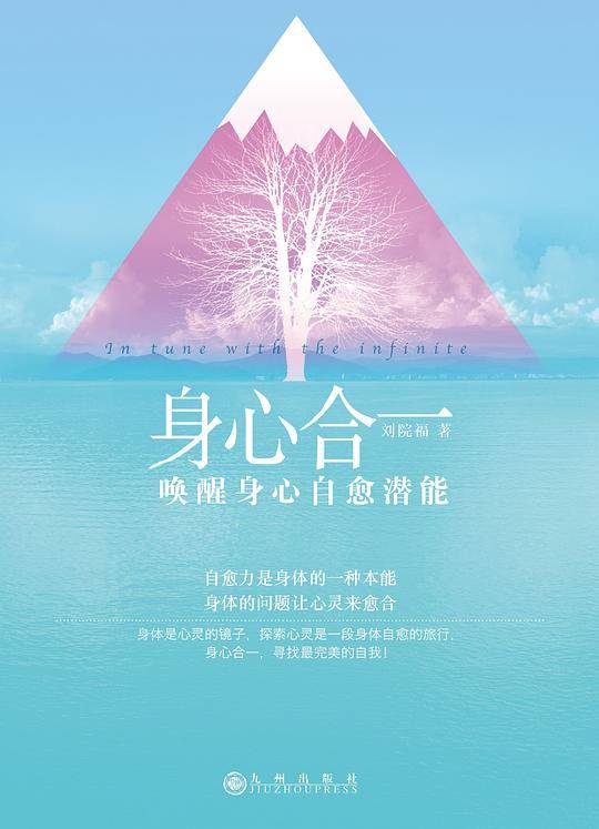 身心合一：唤醒身心自愈潜能