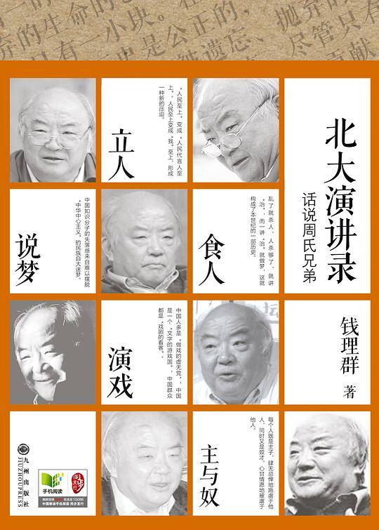 话说周氏兄弟——北大演讲录给一个精神上集体郁闷、无聊的年代，注入一针强心剂