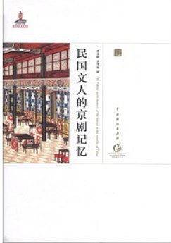 中国戏曲艺术大系・京剧卷：民国文人的京剧记忆