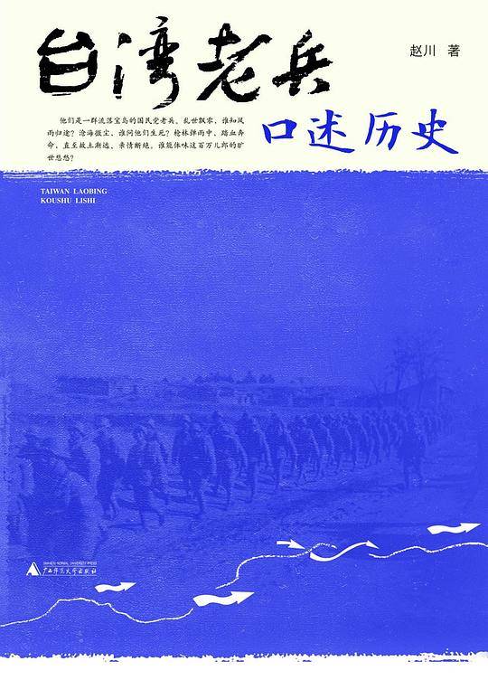 台湾老兵口述历史