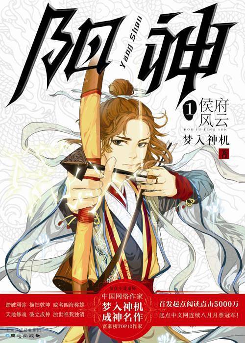 《阳神1·侯府风云》