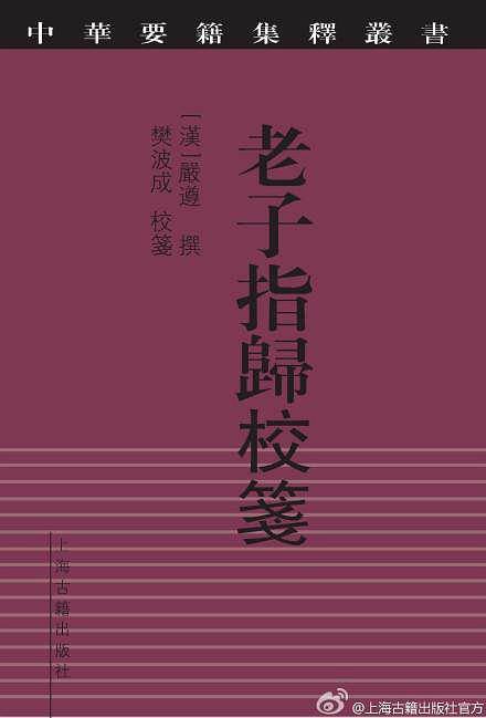老子指歸校箋
