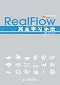 RealFlow完全学习手册