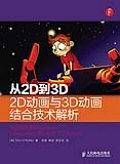 从2D到3D-2D动画与3D动画结合技术解析