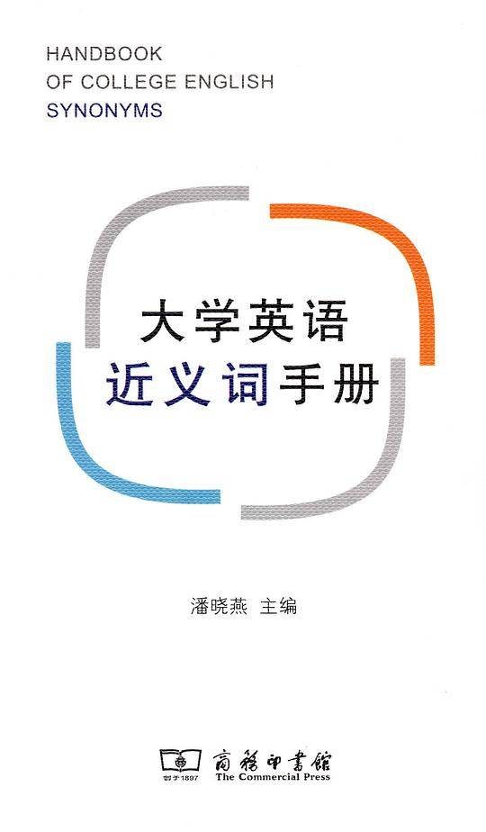 大学英语近义词手册