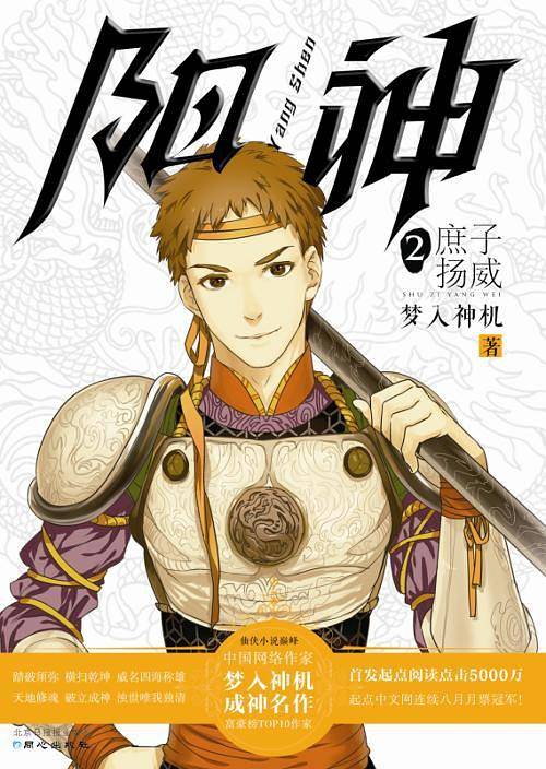 《阳神2?庶子扬威》