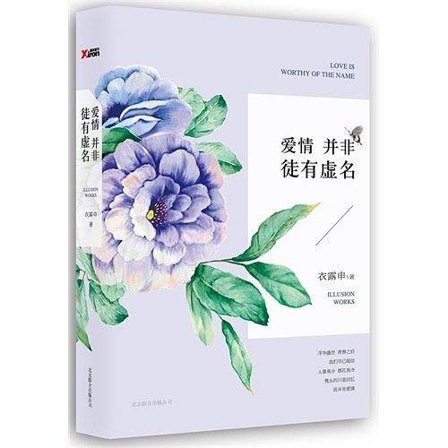 爱情并非徒有虚名