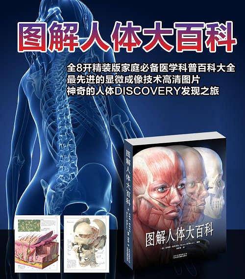 图解人体大百科