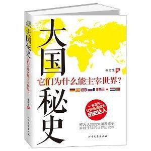 大国秘史:它们为什么能主宰世界？