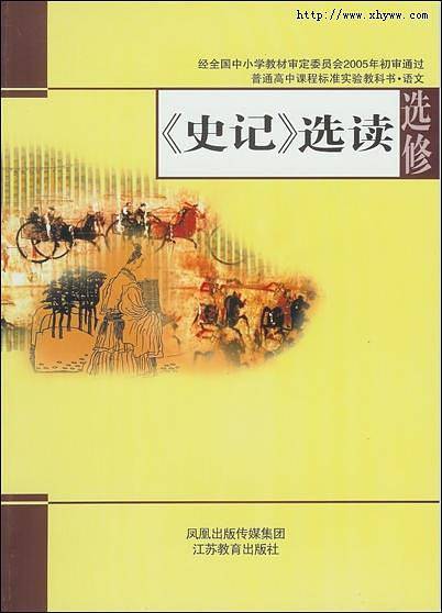《史记》选读