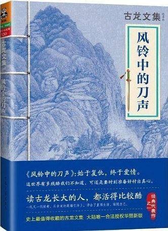 古龙文集·风铃中的刀声