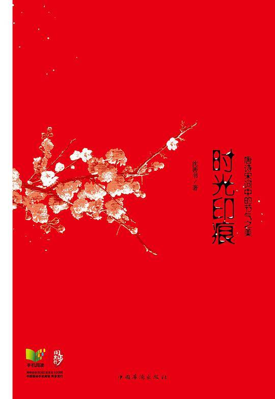 时光印痕：唐诗宋词中的节气之美