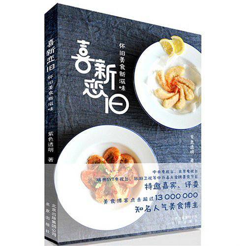 喜新恋旧怀旧美食新滋味