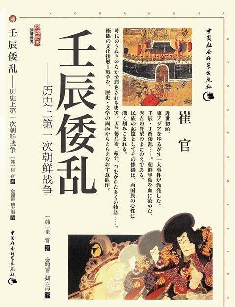 壬辰倭乱：四百年前的朝鲜战争