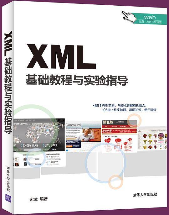 XML基础教程与实验指导