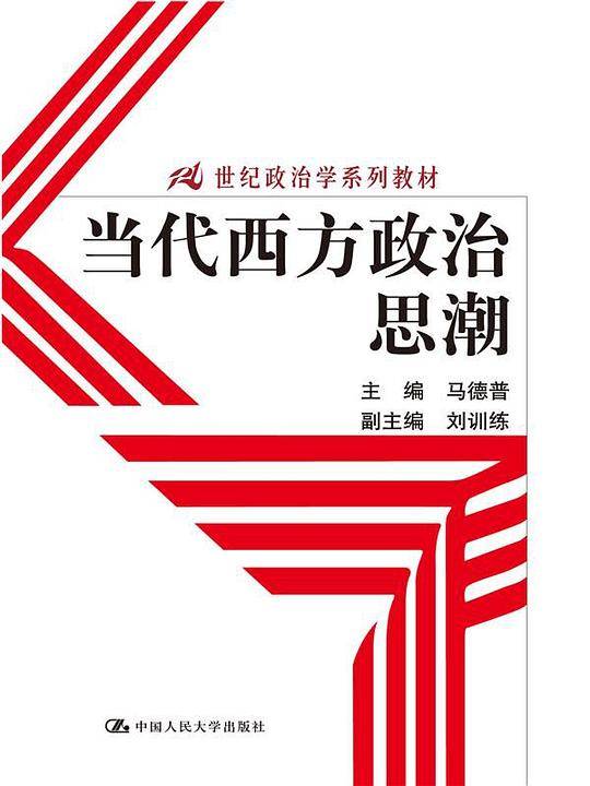 当代西方政治思潮
