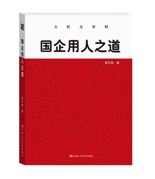 国企用人之道：大匠无弃材