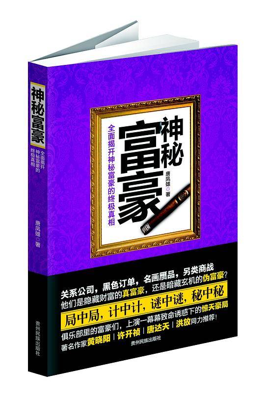 神秘富豪