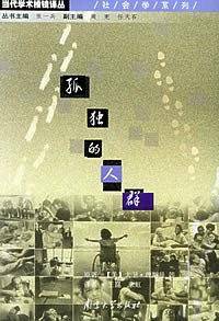 孤独的人群——当代学术棱镜译丛