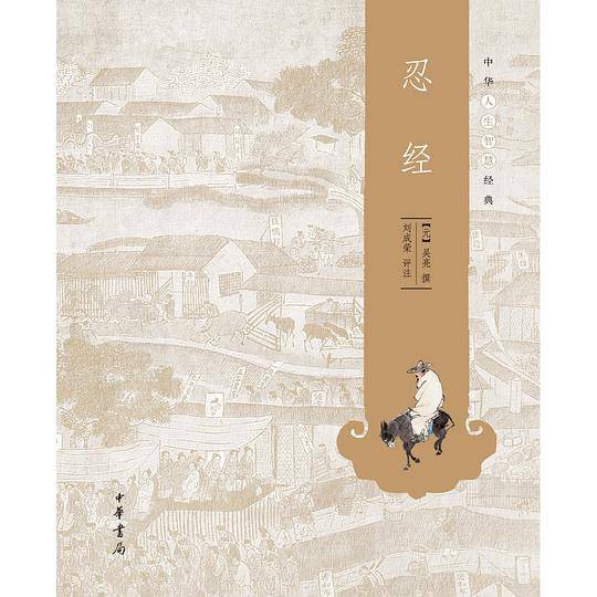 忍经