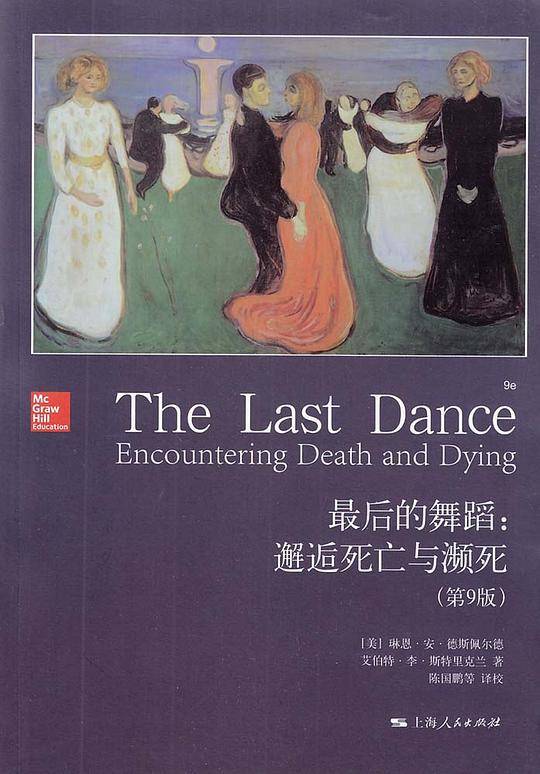 最后的舞蹈：邂逅死亡与濒死
