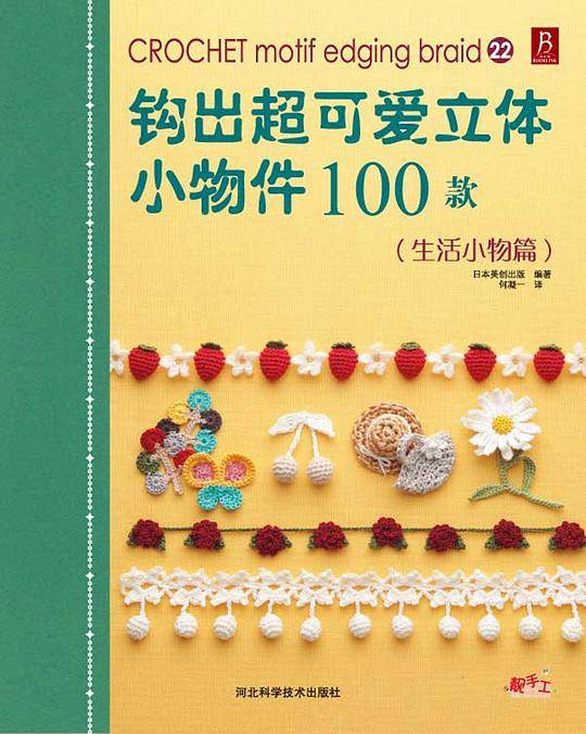 钩出超可爱立体小物件100款21