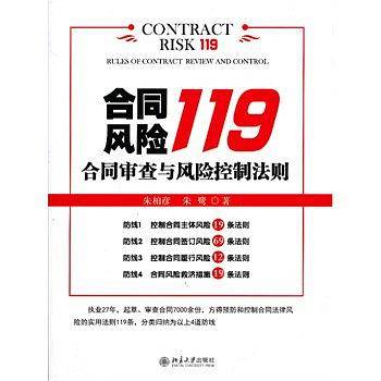 合同风险119-合同审查与风险控制法则