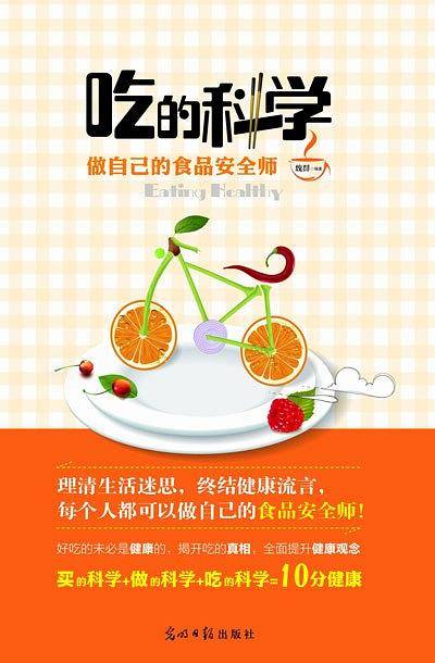 吃的科学——做自己的食品安全师