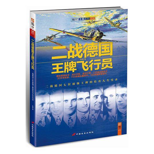 二战德国王牌飞行员