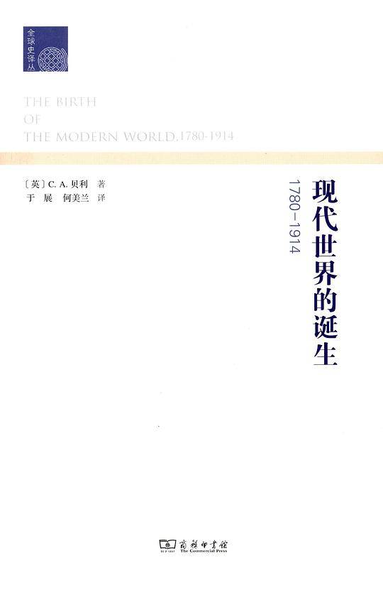 现代世界的诞生1780-1914