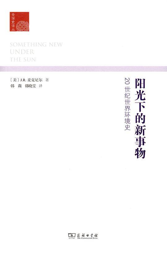 阳光下的新事物：20世纪世界环境史