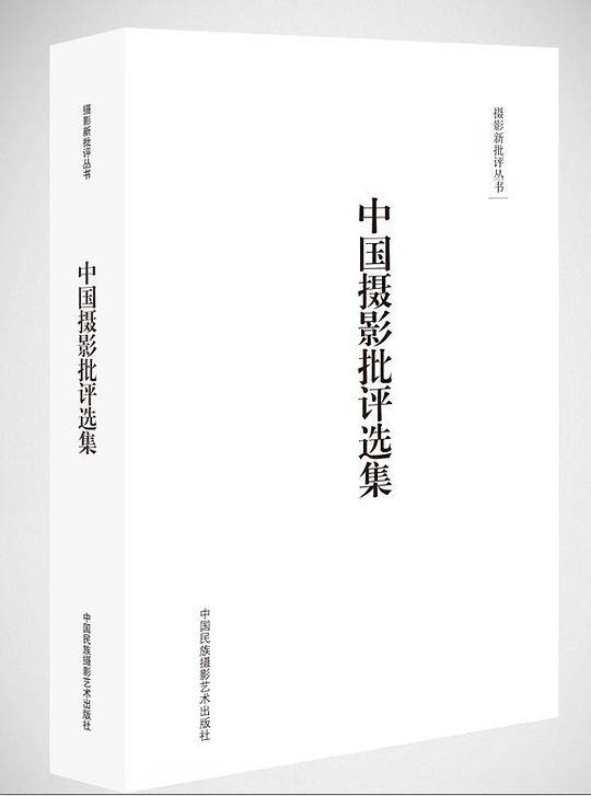 摄影新批评丛书-中国摄影批评选集