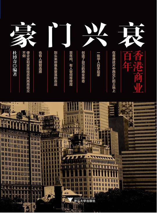 豪门兴衰：香港商业百年