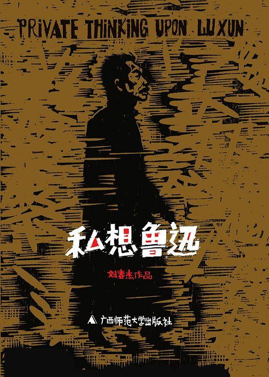 私想鲁迅