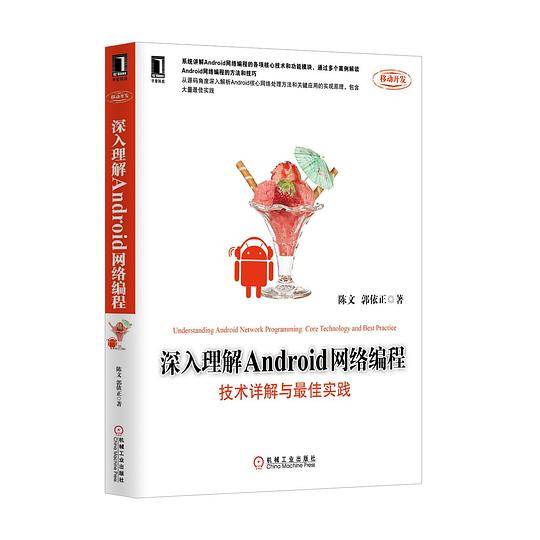 深入理解Android网络编程：技术详解与最佳实践
