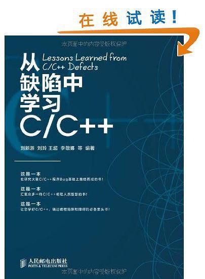 从缺陷中学习C/C++