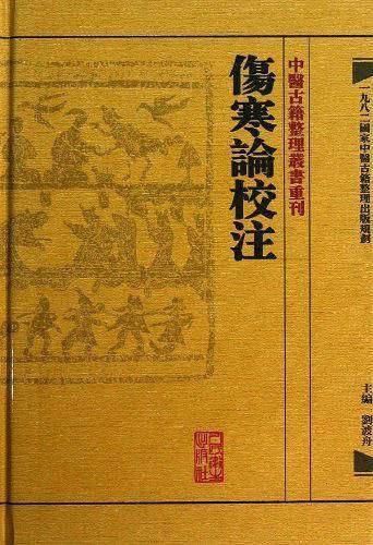 中醫古籍整理叢書重刊·傷寒論校注