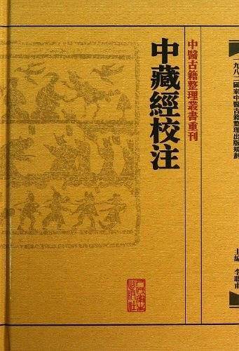 中醫古籍整理叢書重刊·中藏經校注