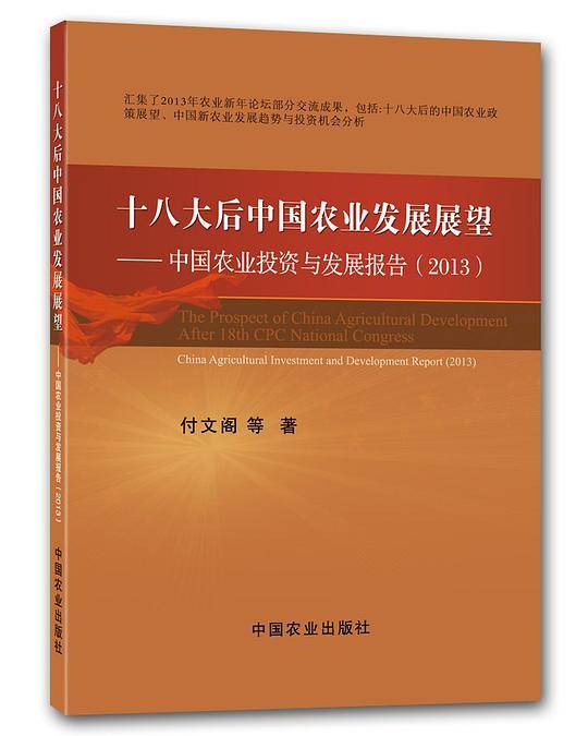 十八大后中国农业发展展望