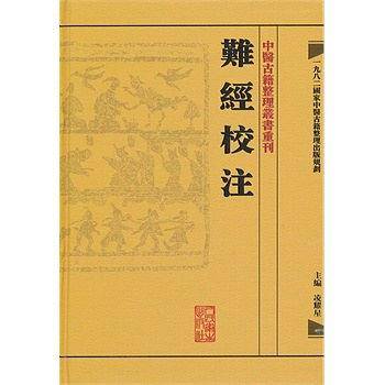 中醫古籍整理叢書重刊·難經校注