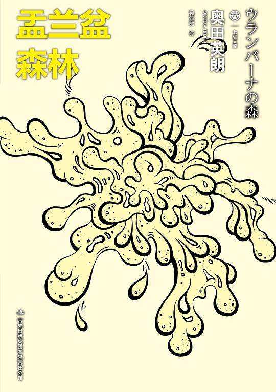 盂兰盆森林