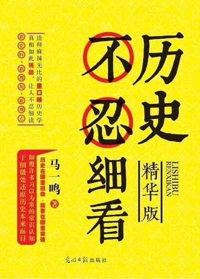 "历史不忍细看：精华版"