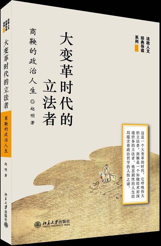 大变革时代的立法者――商鞅的政治人生