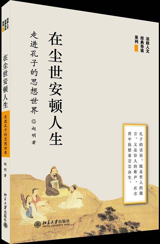 在尘世安顿人生――走进孔子的思想世界